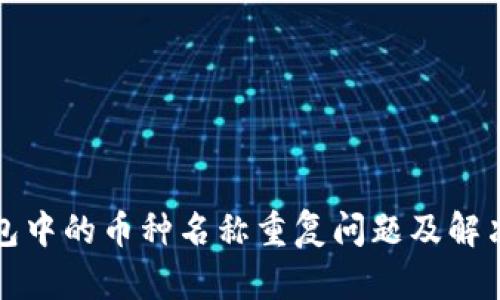 TP钱包中的币种名称重复问题及解决方案