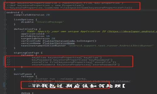 TP钱包过期后该如何处理？