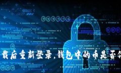 TP钱包卸载后重新登录，钱