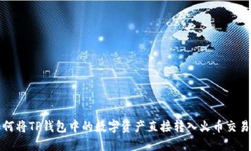 如何将TP钱包中的数字资产直接转入火币交易所?