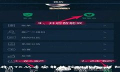 如何将BTC从币安转移到T