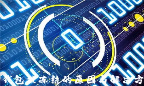 TP钱包被冻结的原因与解决方法