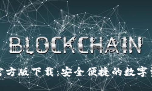 TP钱包苹果官方版下载：安全便捷的数字资产管理工具