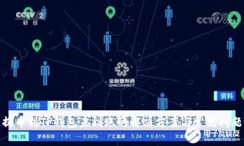 提币到TP钱包未到账的解决方案与常见问题