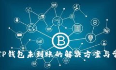 提币到TP钱包未到账的解决