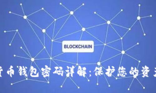 数字货币钱包密码详解：保护您的资产安全