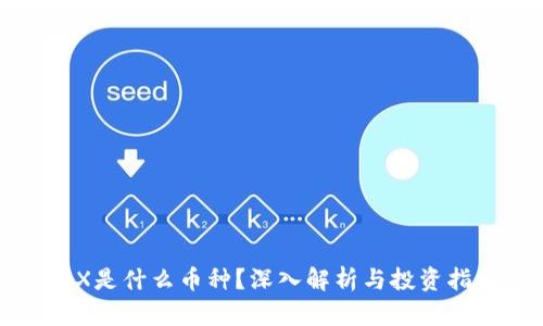 TRX是什么币种？深入解析与投资指南