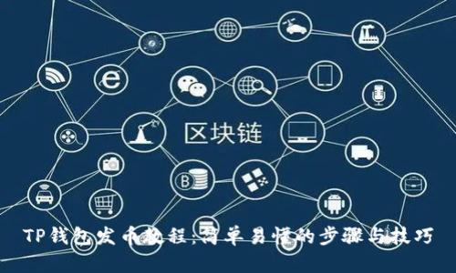TP钱包发币教程：简单易懂的步骤与技巧