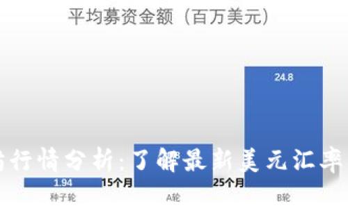 今日以太坊行情分析：了解最新美元汇率与市场动态