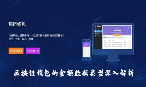 区块链钱包的金额数据类型深入解析
