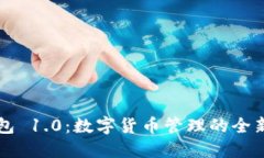 IM钱包 1.0：数字货币管理