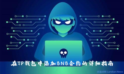 在TP钱包中添加BNB合约的详细指南
