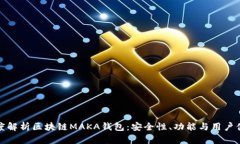 深度解析区块链MAKA钱包：