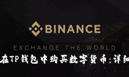 如何在TP钱包中购买数字货币：详细指南