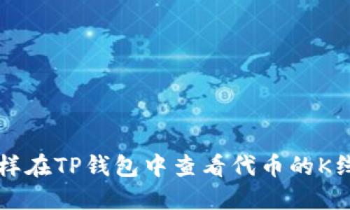 怎样在TP钱包中查看代币的K线图