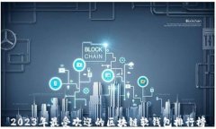 2023年最受欢迎的区块链软