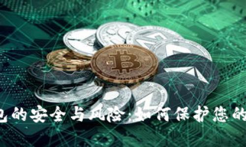 区块链钱包的安全与风险：如何保护您的数字资产？