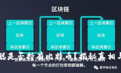 中本聪是否持有比特币？揭秘真相与谣言