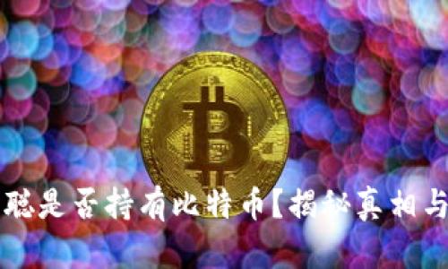 中本聪是否持有比特币？揭秘真相与谣言