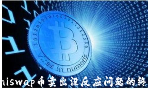 
解决Uniswap币卖出没反应问题的终极指南