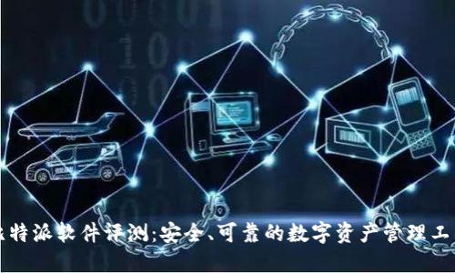 比特派软件评测：安全、可靠的数字资产管理工具