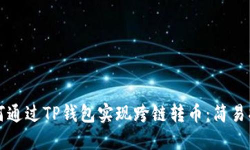 如何通过TP钱包实现跨链转币：简易指南