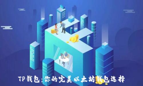   
TP钱包：你的完美以太坊钱包选择