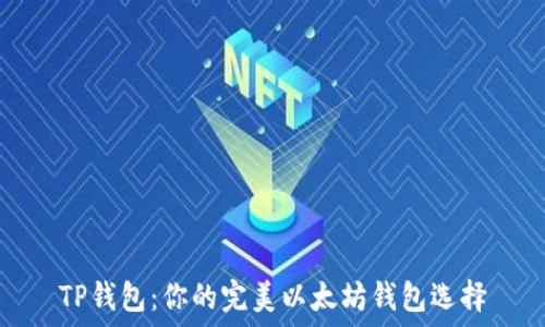   
TP钱包：你的完美以太坊钱包选择