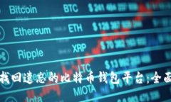 如何找回遗忘的比特币钱