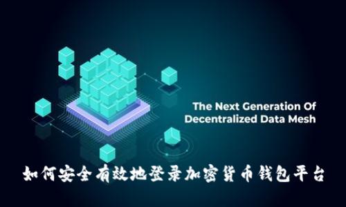 如何安全有效地登录加密货币钱包平台