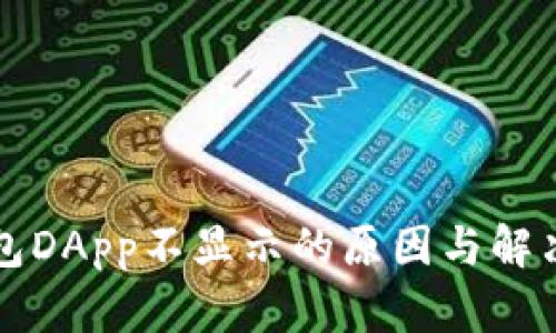 TP钱包DApp不显示的原因与解决方法