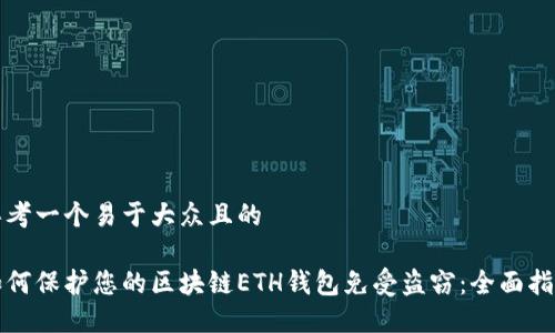 思考一个易于大众且的

如何保护您的区块链ETH钱包免受盗窃：全面指南