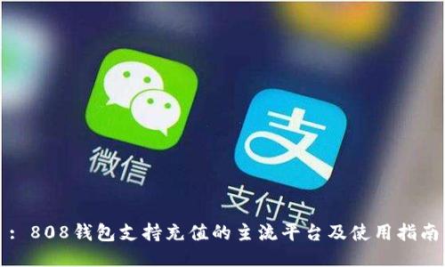 : 808钱包支持充值的主流平台及使用指南
