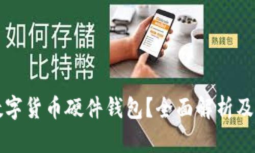 什么是数字货币硬件钱包？全面解析及使用指南