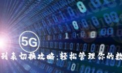 TP钱包列表切换攻略：轻松