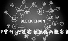 波宝钱包APP官网：打造安