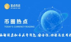 全面解析虚拟币头号钱包