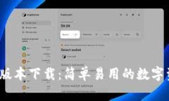 TP钱包1.2.8版本下载：简单