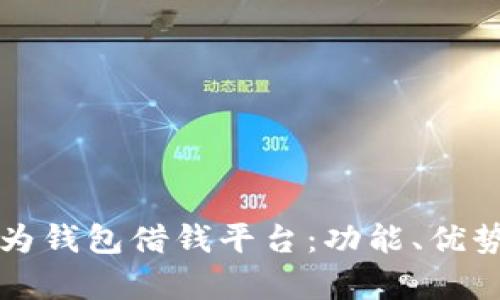 全面解析华为钱包借钱平台：功能、优势及使用指南