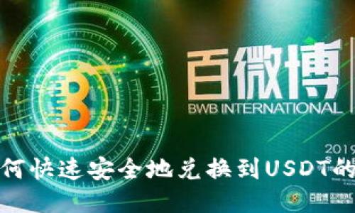 TP钱包如何快速安全地兑换到USDT的方法揭秘
