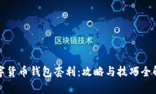 数字货币钱包套利:攻略与技巧全解析