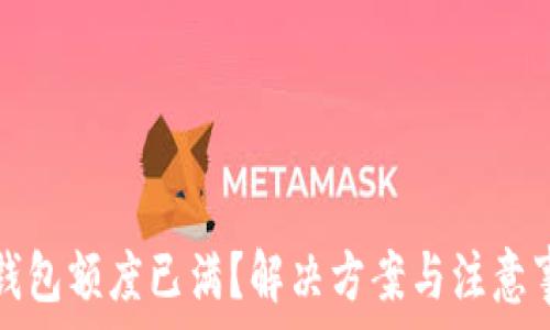   
TP钱包额度已满？解决方案与注意事项