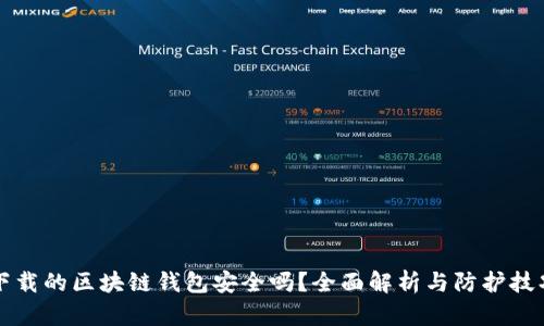 下载的区块链钱包安全吗？全面解析与防护技巧