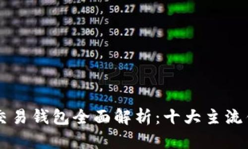 区块链交易钱包全面解析：十大主流钱包推荐