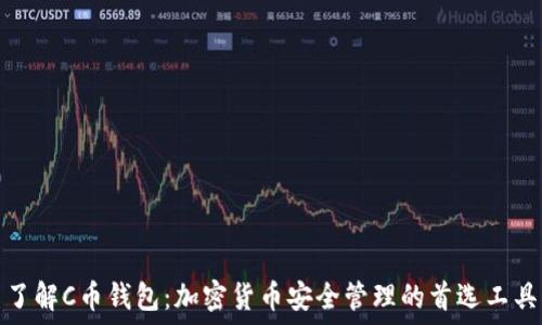   
了解C币钱包：加密货币安全管理的首选工具