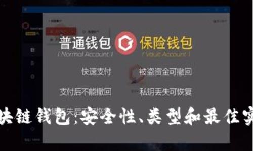 探索区块链钱包：安全性、类型和最佳实践指南