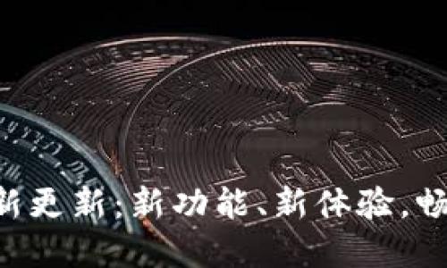 冰币官方APP最新更新：新功能、新体验，畅享数字货币管理