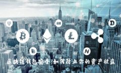 区块链钱包安全：如何防