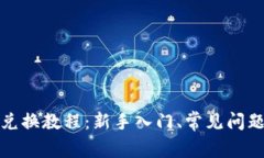 TP钱包兑换教程：新手入门