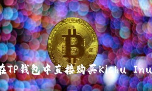 如何在TP钱包中直接购买Kishu Inu代币？